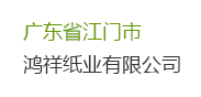 【廣東省江門市鴻祥鴻祥紙業(yè)有限公司】廢水處理改造工程