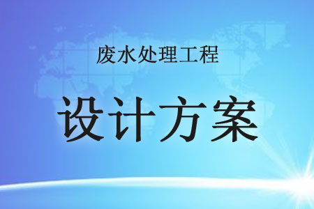 廢水處理工程設(shè)計(jì)