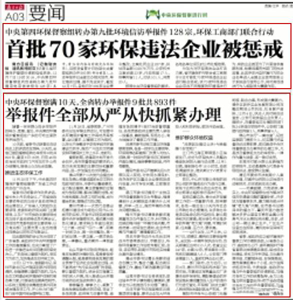 【邊督邊改】省環(huán)保、工商部門對(duì)首批70家環(huán)保企業(yè)進(jìn)行懲戒