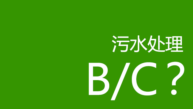 【廢水處理問答】什么叫B/C? B/C有什么意義?