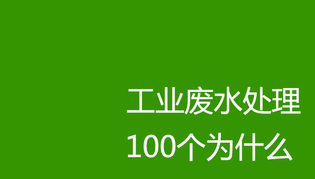 工業(yè)廢水處理100個為什么！剛入行廢水處理操作人員必讀