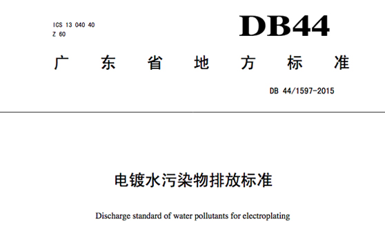 廣東省地方標準《電鍍水污染物排放標準》DB 44/1597-2015